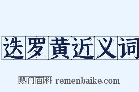 迭罗黄近义词是什么意思的图片